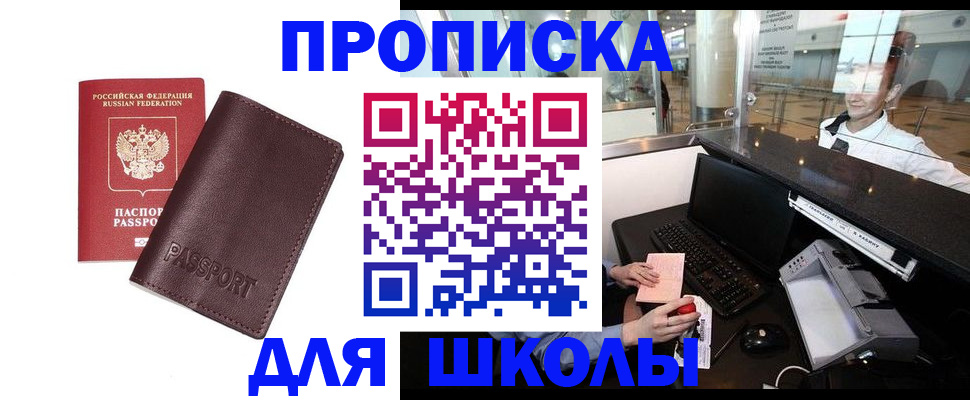 прописка для школы в Сальске